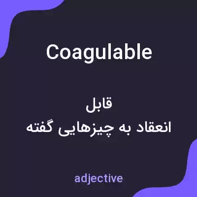 معنی coagulable به فارسی معنی coagulable به فارسی
