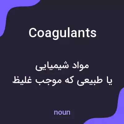معنی coagulants به فارسی معنی coagulants به فارسی