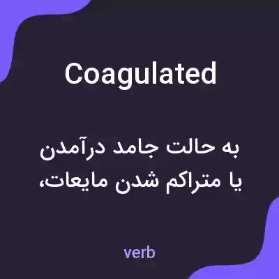 معنی coagulated به فارسی