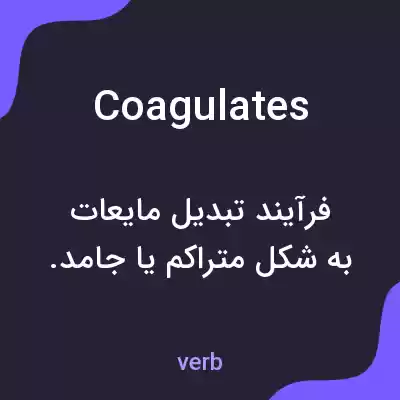 معنی coagulates به فارسی معنی coagulates به فارسی