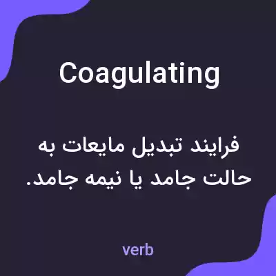 معنی coagulating به فارسی معنی coagulating به فارسی