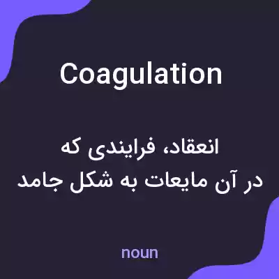 معنی coagulation به فارسی معنی coagulation به فارسی