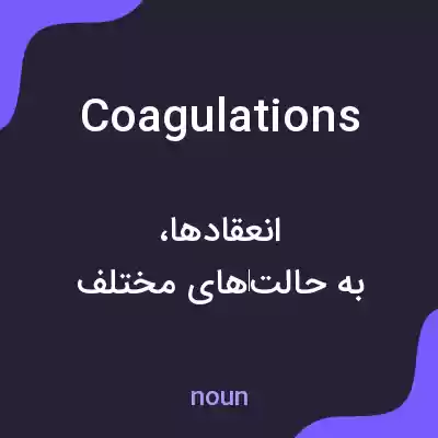 معنی coagulations به فارسی معنی coagulations به فارسی
