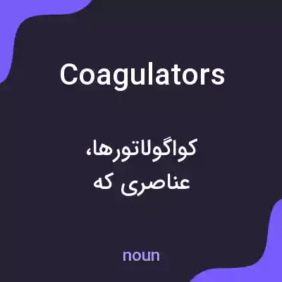 معنی coagulators به فارسی معنی coagulators به فارسی