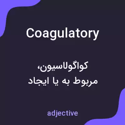 معنی coagulatory به فارسی معنی coagulatory به فارسی