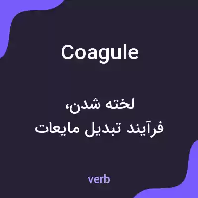 معنی coagule به فارسی معنی coagule به فارسی