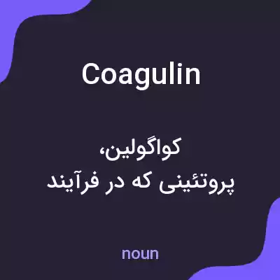 معنی coagulin به فارسی معنی coagulin به فارسی