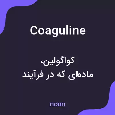 معنی coaguline به فارسی