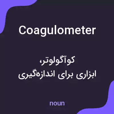 معنی coagulometer به فارسی معنی coagulometer به فارسی