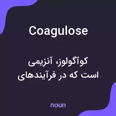 معنی coagulose به فارسی معنی coagulose به فارسی