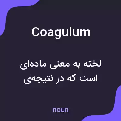 معنی coagulum به فارسی معنی coagulum به فارسی