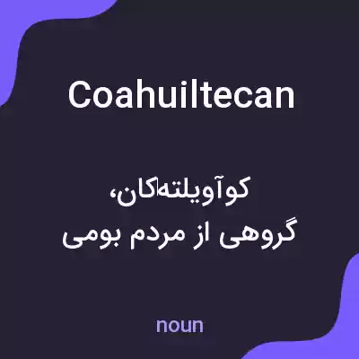 معنی coahuiltecan به فارسی معنی coahuiltecan به فارسی