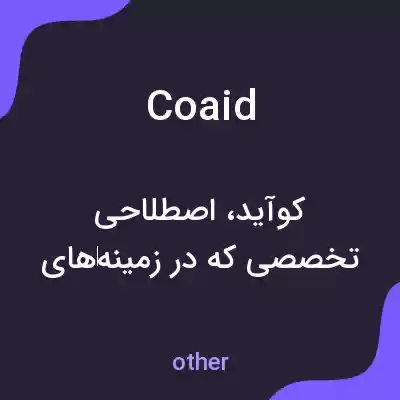 معنی coaid به فارسی معنی coaid به فارسی