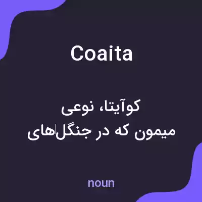 معنی coaita به فارسی معنی coaita به فارسی