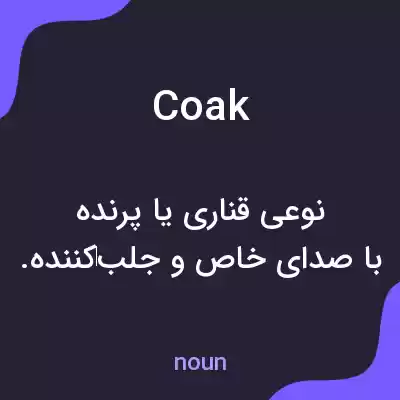معنی coak به فارسی