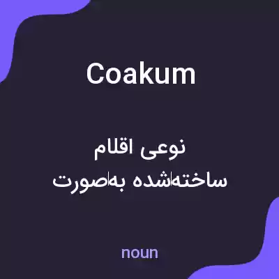 معنی coakum به فارسی معنی coakum به فارسی