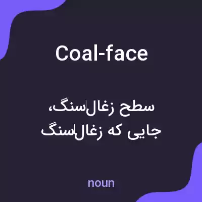معنی coal-face به فارسی معنی coal-face به فارسی