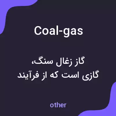 معنی coal-gas به فارسی معنی coal-gas به فارسی