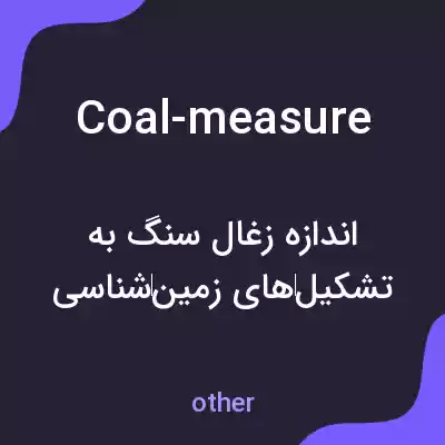 معنی coal-measure به فارسی معنی coal-measure به فارسی