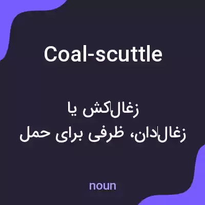 معنی coal-scuttle به فارسی معنی coal-scuttle به فارسی