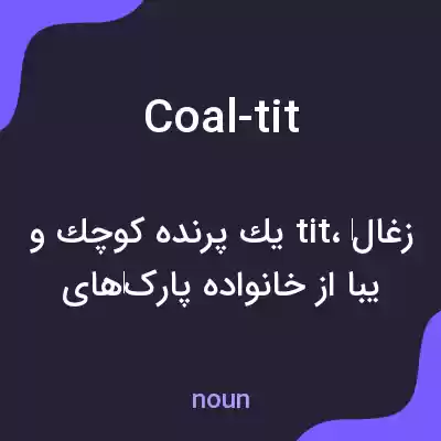 معنی coal-tit به فارسی معنی coal-tit به فارسی