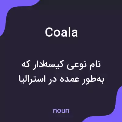 معنی coala به فارسی معنی coala به فارسی