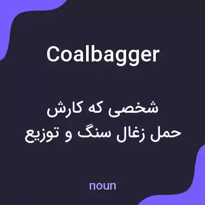معنی coalbagger به فارسی معنی coalbagger به فارسی