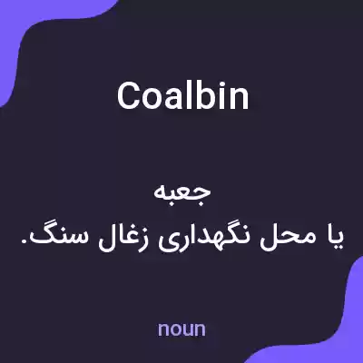 معنی coalbin به فارسی معنی coalbin به فارسی