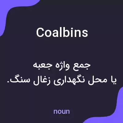 معنی coalbins به فارسی معنی coalbins به فارسی