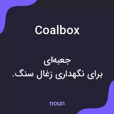 معنی coalbox به فارسی
