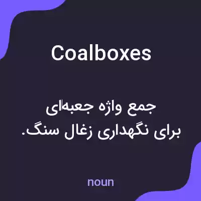 معنی coalboxes به فارسی معنی coalboxes به فارسی
