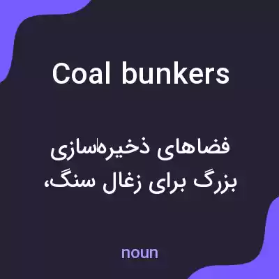 معنی coal bunkers به فارسی معنی coal bunkers به فارسی