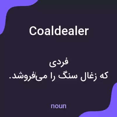 معنی coaldealer به فارسی معنی coaldealer به فارسی