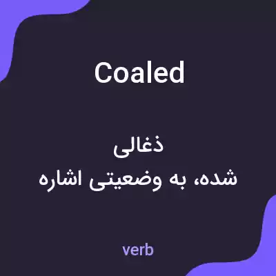 معنی coaled به فارسی معنی coaled به فارسی