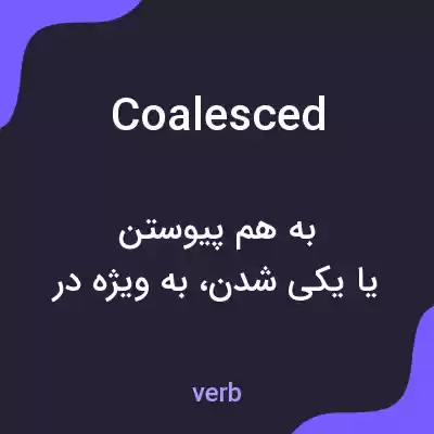 معنی coalesced به فارسی معنی coalesced به فارسی