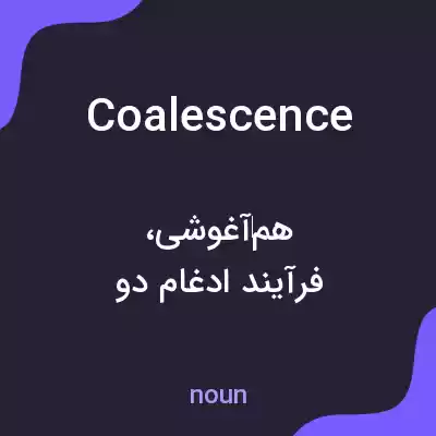 معنی coalescence به فارسی معنی coalescence به فارسی