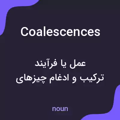 معنی coalescences به فارسی معنی coalescences به فارسی