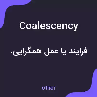 معنی coalescency به فارسی معنی coalescency به فارسی