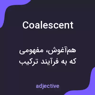 معنی coalescent به فارسی معنی coalescent به فارسی