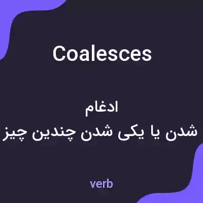 معنی coalesces به فارسی