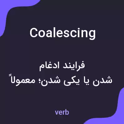 معنی coalescing به فارسی