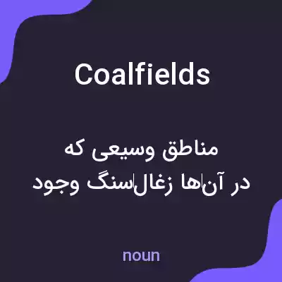 معنی coalfields به فارسی معنی coalfields به فارسی