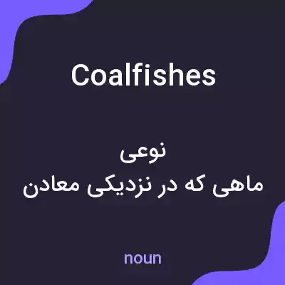 معنی coalfishes به فارسی معنی coalfishes به فارسی