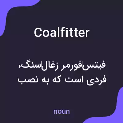 معنی coalfitter به فارسی معنی coalfitter به فارسی