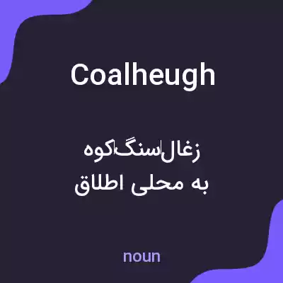 معنی coalheugh به فارسی معنی coalheugh به فارسی