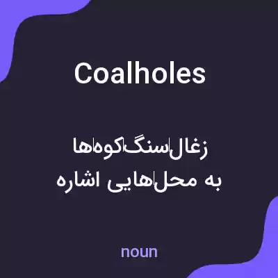 معنی coalholes به فارسی معنی coalholes به فارسی