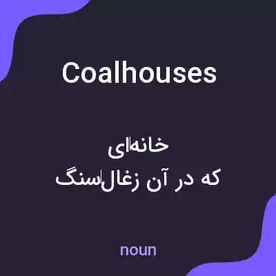 معنی coalhouses به فارسی معنی coalhouses به فارسی