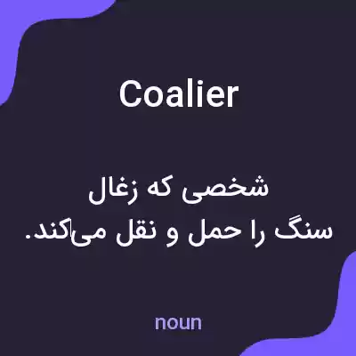 معنی coalier به فارسی