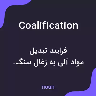 معنی coalification به فارسی معنی coalification به فارسی