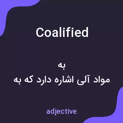 معنی coalified به فارسی